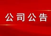 公開征集表決權(quán)公告