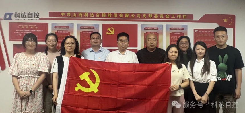 初心如磐·奮進新程——中共山西科達自控股份有限公司聯(lián)合支部委員會七一黨建活動圓滿舉行